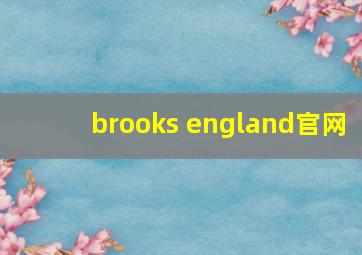 brooks england官网